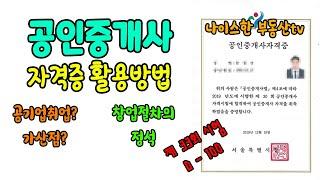 공인중개사 자격증 활용방법!!시험까지 남은100일!!취업과 창업절차 알아보기[ep18] 나이스한 부동산tv#공인중개사취업#공인중개사개업#부동산개업#부동산창업