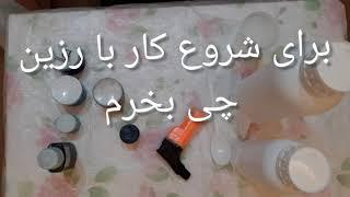 مواد اولیه رزین   what to buy to work with resin?