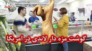 نذیره هوس لاندی پلو در امریکا کرده |  کابل حلال مارکیت | Kabul Halal Market