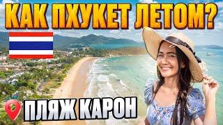Как ТАИЛАНД летом? Пляж КАРОН, рынки, цены на ФРУКТЫ. Остров ПХУКЕТ без прикрас.