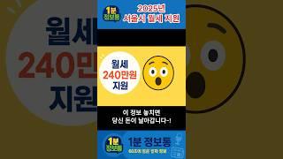 서울 청년이라면 '월세 240만원' 공짜로 받는다! 지금 바로 확인! #서울시 #청년정책 #서울시월세 #월세지원 #서울시정책