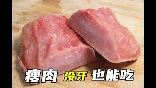 瘦肉咬不动？78岁奶奶的秘制做法，不加一滴油，没牙齿也能吃