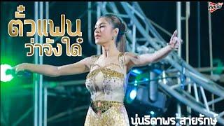 ตั๋วแฟนว่าจังใด๋|แสดงสด|นุ่นธิดาพร สายรักษ์ ลานเบียร์ระรื่น วัดปากแชง