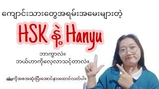 HSK နဲ့   Hanyu  ဘာကွာလဲ  (အမေးအများဆုံး)