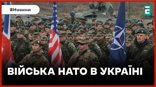 ️ ОФІЦІЙНО ️ Війська НАТО уже є в Україні