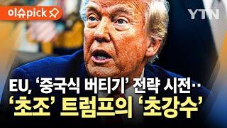 [이슈픽] '관세 전쟁’ 반환점… 전 세계 버티자, 트럼프 '초강경 압박' 돌입 / YTN