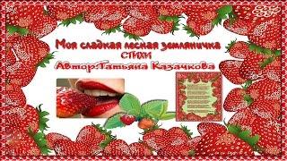 МОИ СТИХИ И ПЕСНИ.Поэт песенник Татьяна Казачкова "Моя сладкая лесная земляничка"
