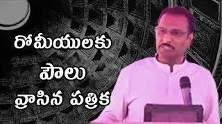 Paul's letter to Romans | రోమీయులకు పౌలు వ్రాసిన పత్రిక | Bro. Edward Williams