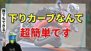 【初心者必見】バイクで下り坂カーブを上手く曲がるコツ4選