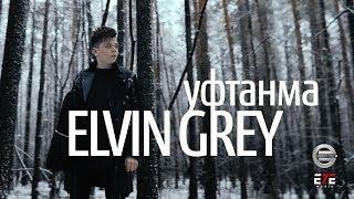 Elvin Grey - Уфтанма (Official Video)
