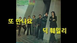 딕훼밀리 - 또 만나요