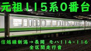 【真冬の日本海走行】115系 0番台 L5編成 モハ114-116 新潟→長岡 全区間 鉄道走行音 環境音楽 勉強用 作業用 BGM  新ニイ 高音質録音【初期型115系】