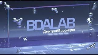 BDAlab: Дмитрий Воронцов (BDA)