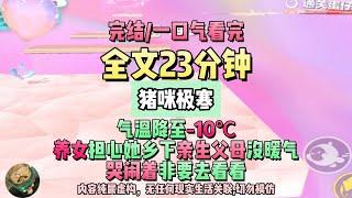 《極寒末日，手撕白眼狼養女一家》氣溫驟降至零下十度，養女站在我面前，哭得梨花帶雨。完結版。 #推文 #聽書  #小說 #一口氣看完 #爽文