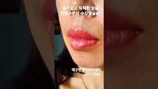 #입술문신수강#동성로#대구유명한미용학원#뷰티인