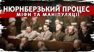 Дивізія "Галичина", ОУН і УПА, Катинь: фейки і таємниці Нюрнберзького процесу // Історія без міфів