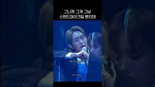 섹시가수 온유의 스탠드마이크 활용에 대한 고찰 #온유