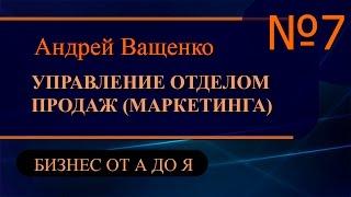 Управление отделом продаж и маркетинга ч7