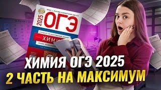Вторая часть на МАКСИМУМ: разбор заданий | Советы от экспертов ОГЭ по Химии I Умскул