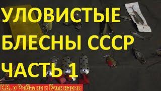 Самые уловистые и рабочие блесны СССР. Советские,легендарные блесны заядлого спиннингиста.Часть 1.