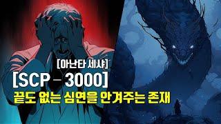 오직 인간만을 잡아먹는 심연의 괴물 | 아난타 세샤 | SCP - 3000  | #scp