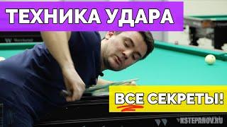 Уроки русского бильярда - техника удара и как правильно бить? Константин Степанов