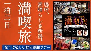 【一泊二日の満喫旅】嗚呼、素晴らしき新潟。深くて楽しい魅力満載ツアー