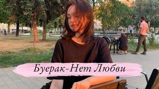 Буерак - Нет Любви (ukulele cover by neumann)