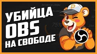 Ну всё, можно удалять OBS / Первый взгляд на Donation Alerts Studio