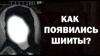 Как появились шииты (и исмаилиты)