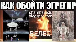 Как обойти эгрегор - Валерия Кольцова shambavedi.blogspot.com, читала Надежда Куделькина