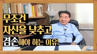 무조건 자신을 낮추고 겸손해야 하는이유