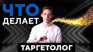 Что делает таргетолог?