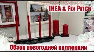 Классная новогодняя коллекция в IKEA 2021/22!!!!️ Прогулка по магазину/ А что же в Fix Price?