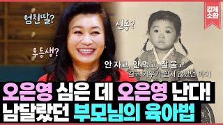 오은영 심은 데 오은영 난다! 미숙아로 태어나 키우기 어려웠던 아이를 정신과 의사로 키운 오은영 부모님의 남달랐던 육아법 | KBS 210527 방송