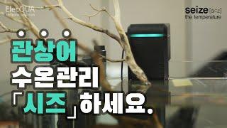 냉각기와 히터의 기능이 하나로! 스마트 IoT 항온기 「시즈 seize」