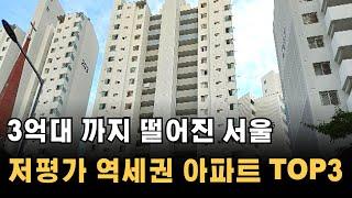 3억대 서울 20평대 역세권 저평가 아파트 TOP3