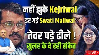 नहीं झुके Kejriwal | डर गई Swati Maliwal , तेवर पड़े ढीले , सुलह के दे रही संकेत
