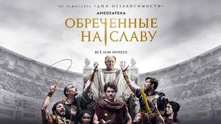 Обречённые на славу (1 сезон) - Русский трейлер (2024) боевик, драма