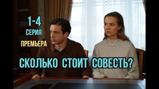 Сколько стоит совесть? 1 - 4 серия | Мелодрама | Премьера 2025 | Обзор
