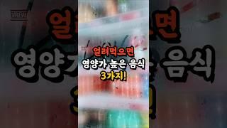 얼려먹으면 영양가 높은 음식 3가지! #지식 #건강 #건강관리 #건강식 #꿀팁 #건강정보 #정보