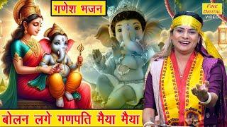 गणेश चतुर्थी भजन | बोलन लगे गणपति मैया मैया | Bolan Lage Ganpati Maiya Maiya | Ganesh Utsav Bhajan