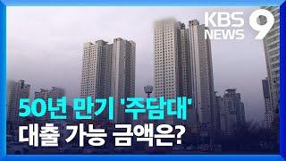 청년주택 구입부터 규제 완화?…50년 만기 대출상품 나온다 / KBS  2022.05.25.