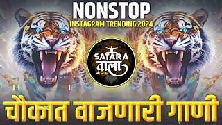 Nonstop DJ songs | नॉनस्टॉप कडक वाजणारी डीजे गाणी 2024 | New Marathi Hindi DJ Songs | Dj Remix Songs