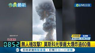 爆炸出現蘑菇雲! 無人機攻擊? 莫斯科光學廠大爆炸逾60傷│主播 黃家緯│【國際大現場】20230810│三立新聞台