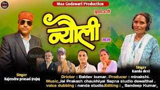 Nyoli !! Latest New kumaoni Song 2024 !! Singer : Rajendra Prasad Raju & kamla devi