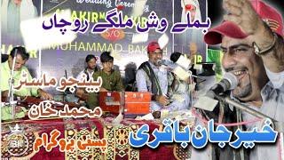 Khair jan Baqri | Bemalle Washmallage rochan | new balochi song 2024 pasni program