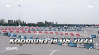 Картинг 18 июня 2023.  Ташкент.