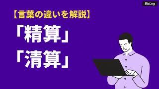 「精算」と「清算」の意味の違いとは？使い方や類語・英語表現を例文で解説｜BizLog