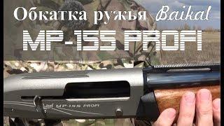 Обкатка ружья Baikal MP-155 PROFI